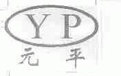 元平