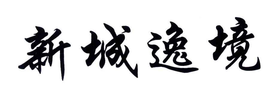新城逸境