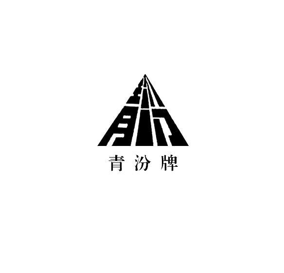 青汾牌 青汾