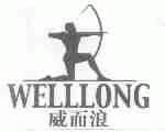 威而浪;WELLLONG