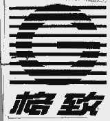 格致
