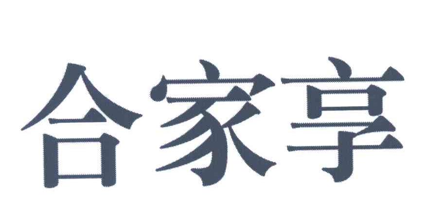 合家享