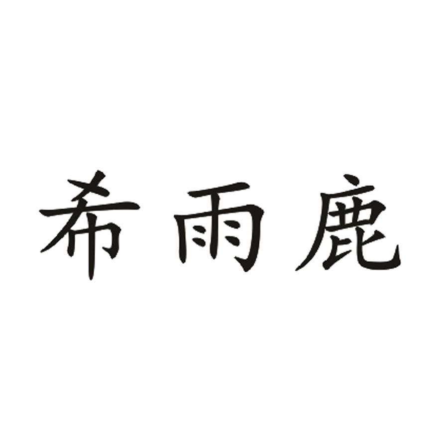 希雨鹿