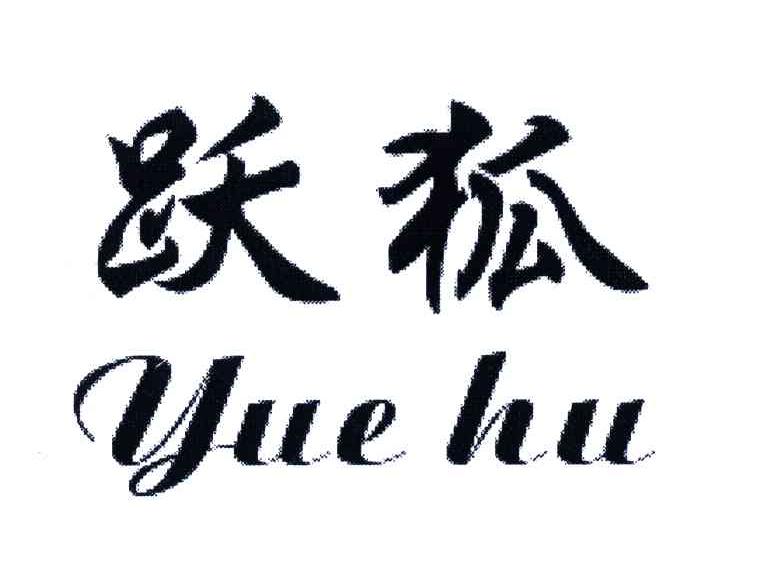 跃狐
