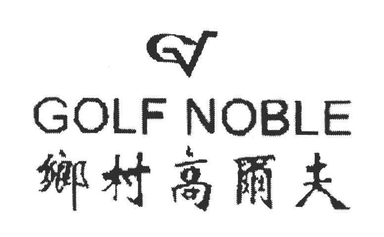 乡村高尔夫;GOLF NOBLE