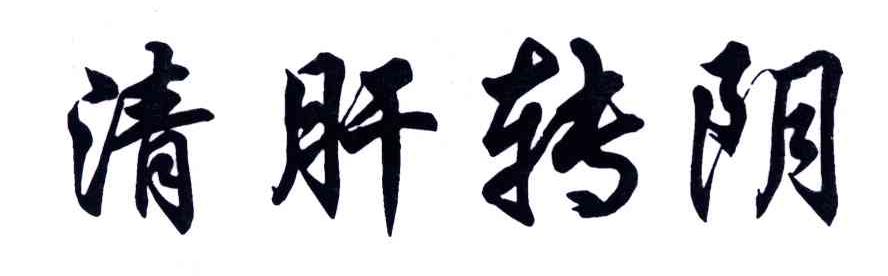 清肝转阴