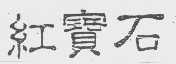 红宝石