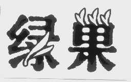 绿巢