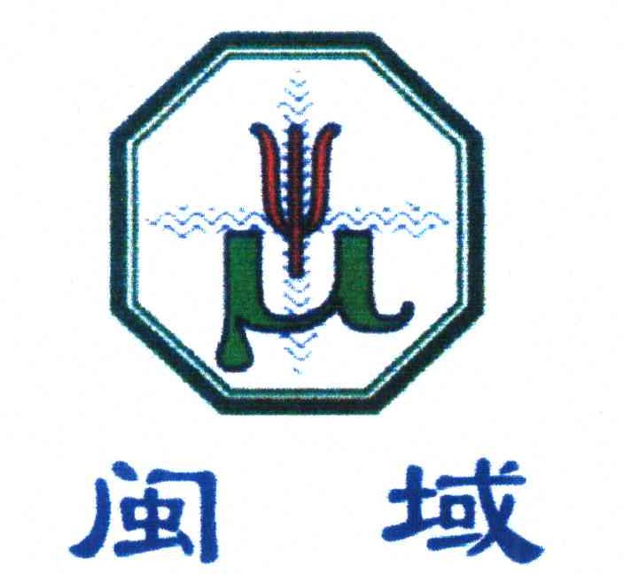 闽域