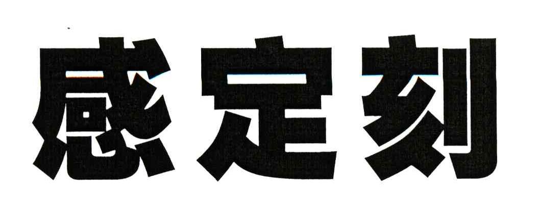 感定刻