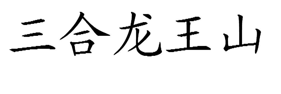 三合龙王山
