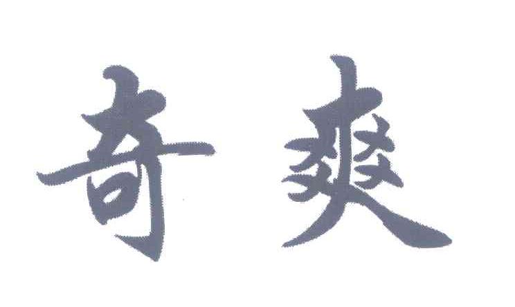 奇爽