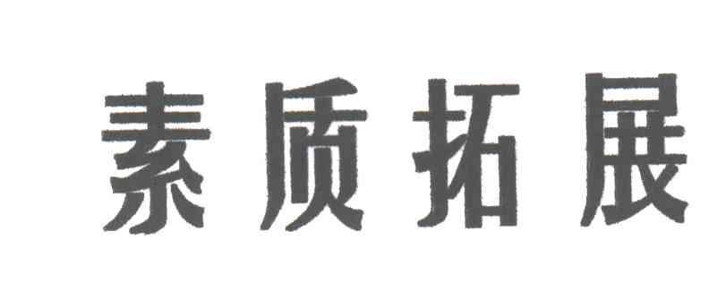 素质拓展