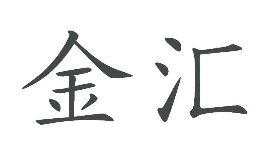 金汇