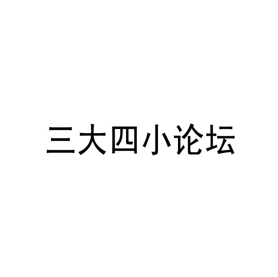 三大四小论坛
