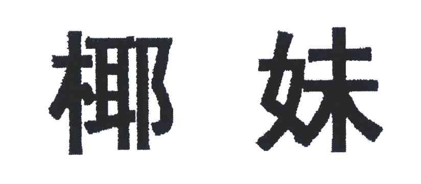 椰妹