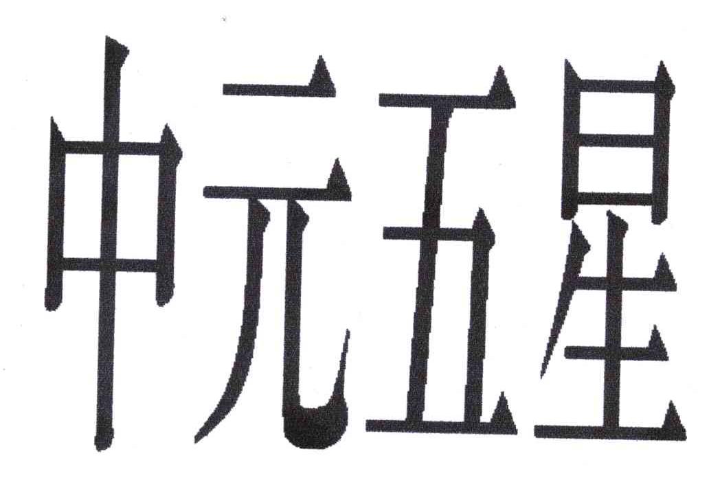 中元五星