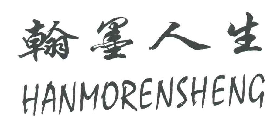 翰墨人生