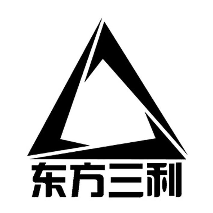 东方三利