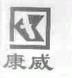 康威