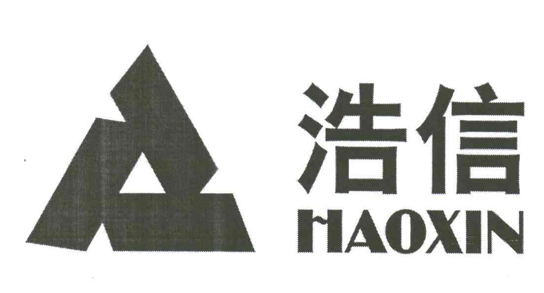 浩信