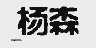 杨森