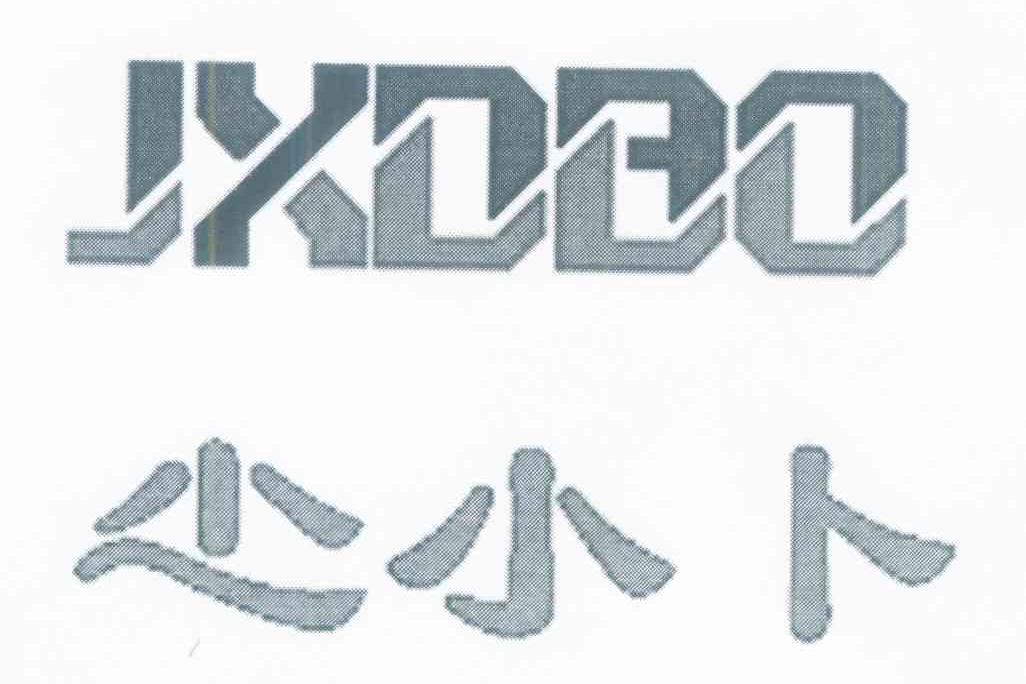 尐小卜 JXDBO