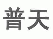 普天