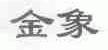 金象