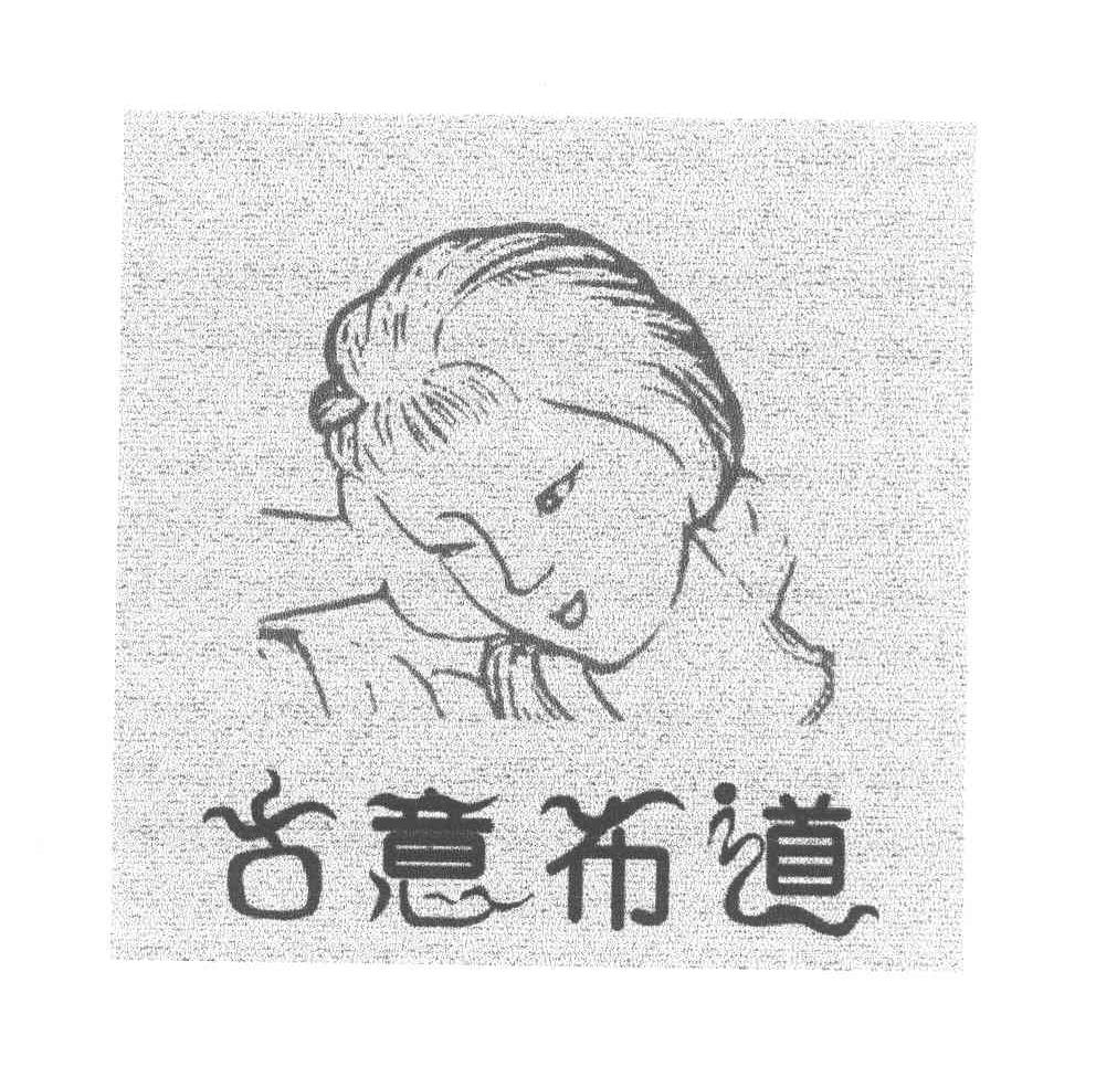 古意布道