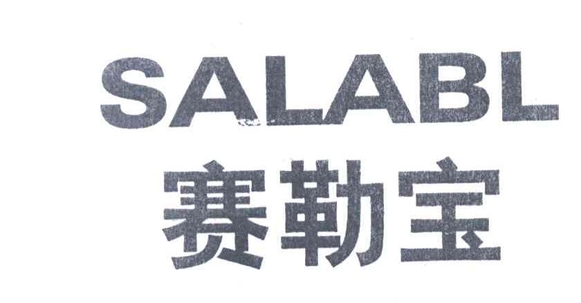 赛勒宝 SALABL