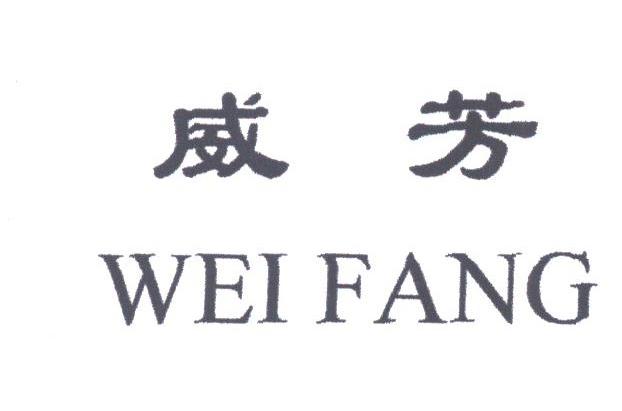 威芳
