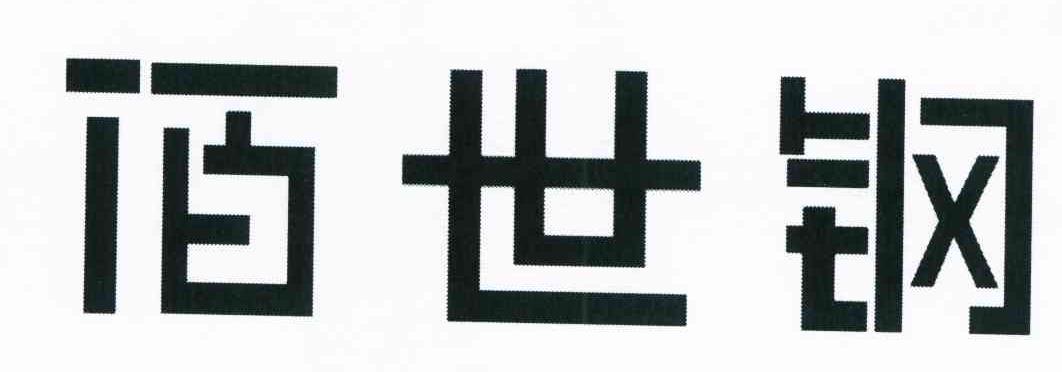 佰世钢