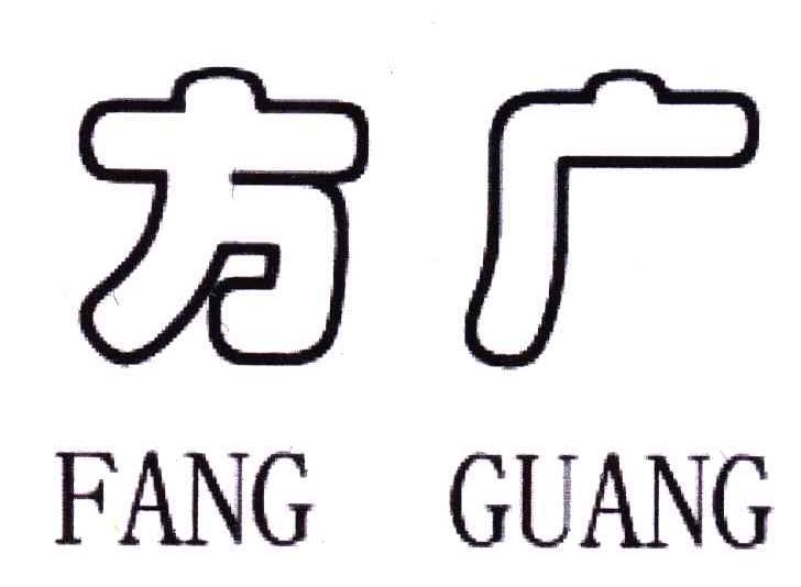 方广