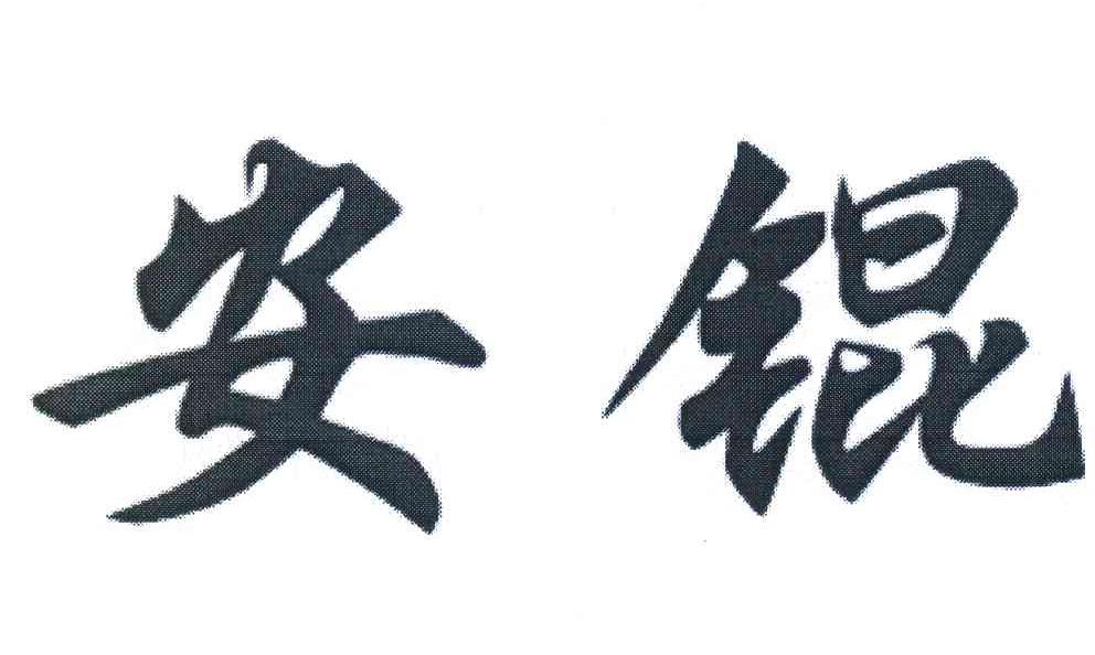 安锟