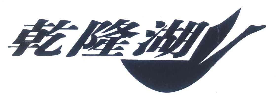乾隆湖