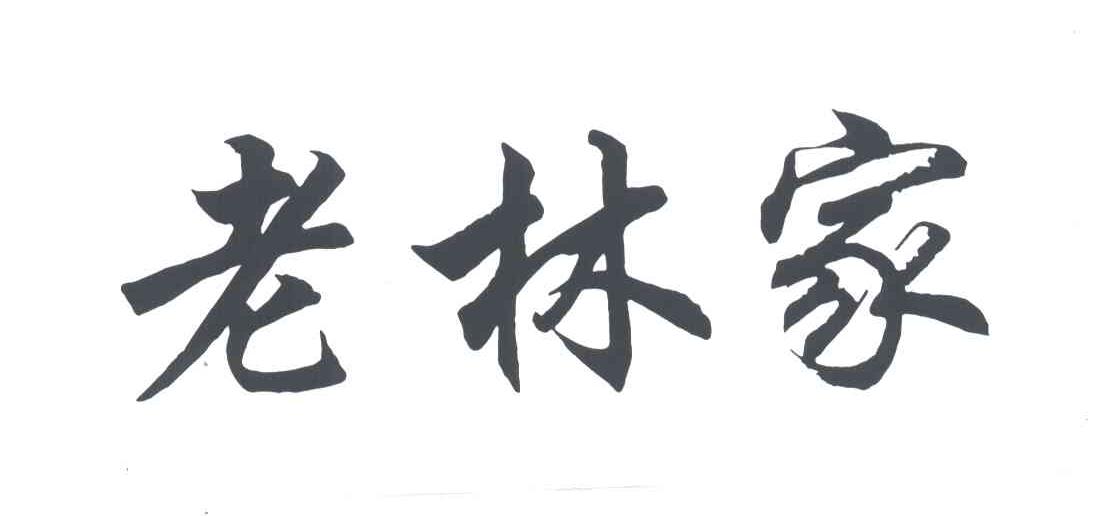 老林家