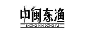 中闽东渔