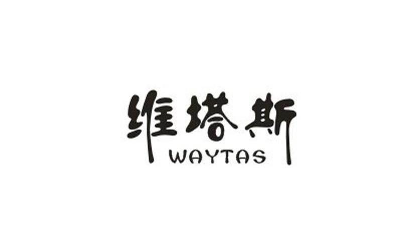 维塔斯 WAYTAS