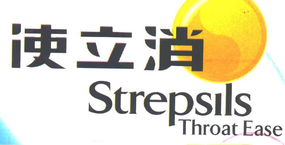 使立消