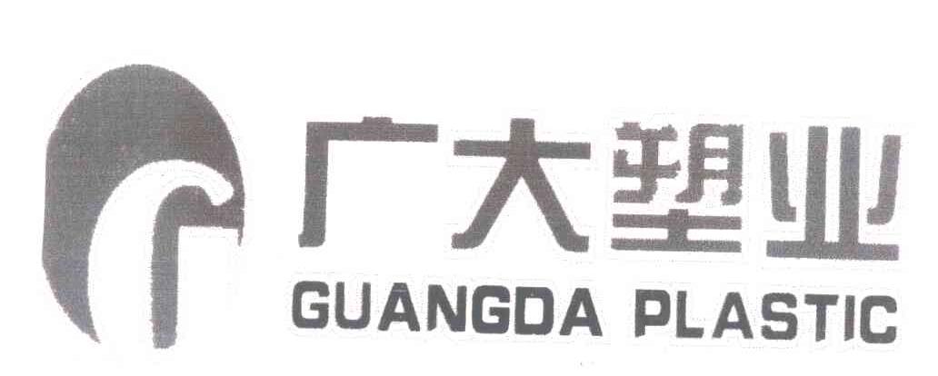 广大塑业;GUANGDA PLASTIC