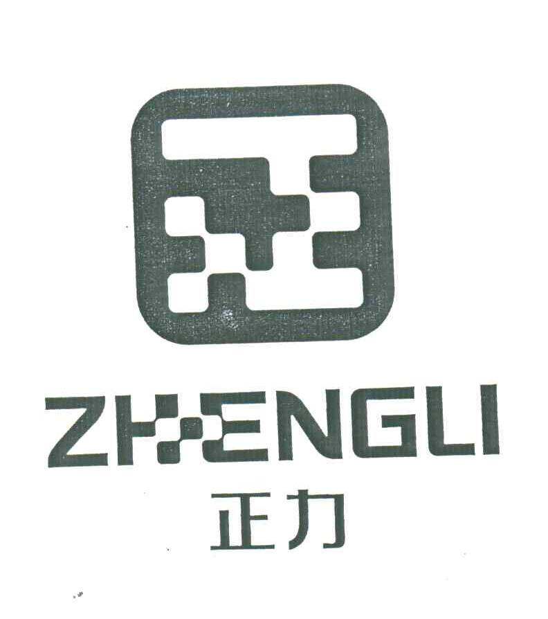 正力;正