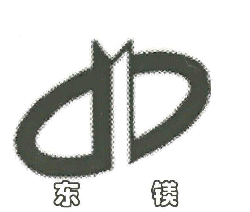 东镁及图形