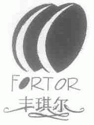 丰琪尔;FORTOR