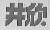 井欣