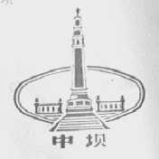中坝