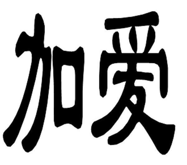 加爱