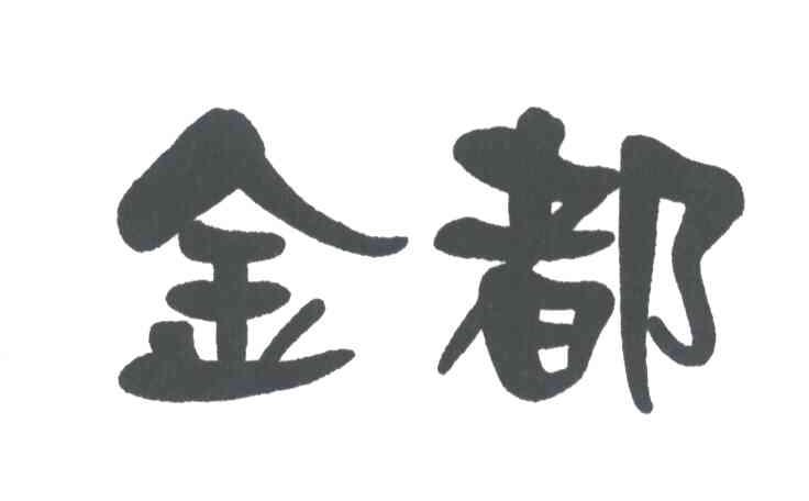 金都