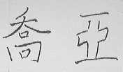 乔亚