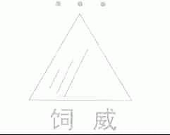 饲威